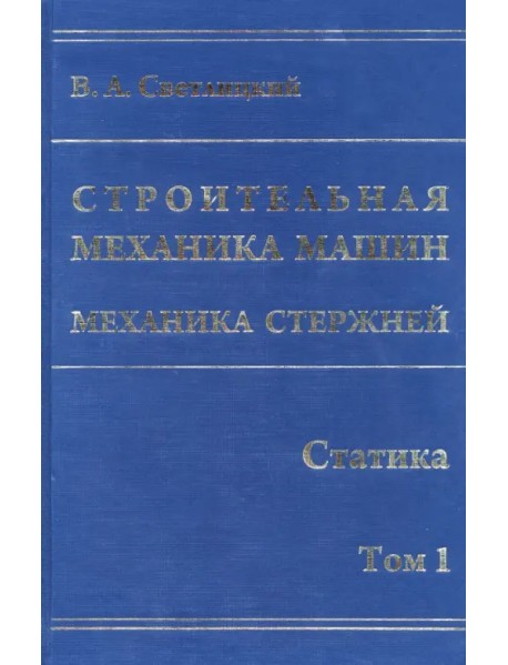 Строительная механика машин. Механика стержней. В 2 томах. Том 1. Статика