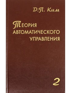 Теория автоматического управления. Том 2. Многомерные, нелинейные, оптимальные и адаптивные системы