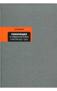 Революция и Гражданская война в России 1917-1922