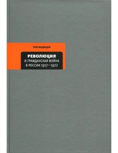 Революция и Гражданская война в России 1917-1922