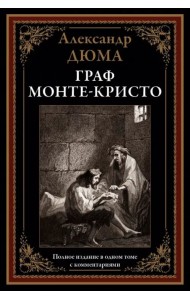 Граф Монте-Кристо