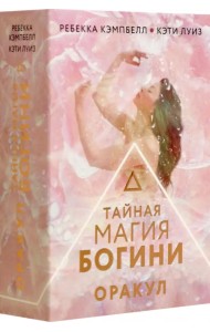 Тайная магия Богини. Оракул