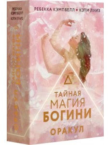 Тайная магия Богини. Оракул