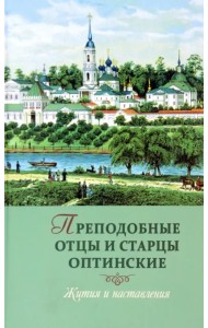 Преподобные отцы и старцы оптинские. Жития и наставления