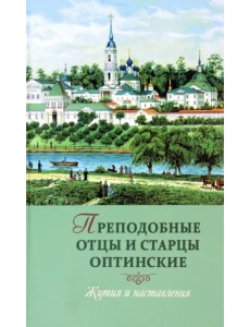 Преподобные отцы и старцы оптинские. Жития и наставления Преподобные отцы и старцы оптинские. Жития и наставления
