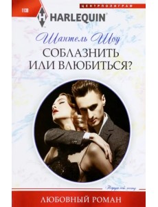 Соблазнить или влюбиться?