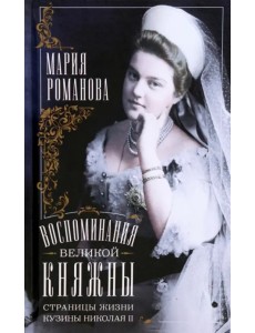 Воспоминания великой княжны. 1890-1918 Воспоминания великой княжны. 1890-1918