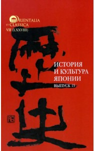История и культура Японии. Выпуск 15