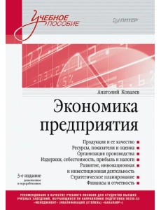 Экономика предприятия. Учебное пособие Экономика предприятия. Учебное пособие