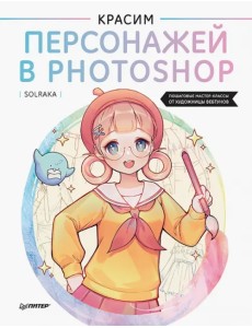 Красим персонажей в Photoshop. Пошаговые мастер-классы от художницы вебтунов