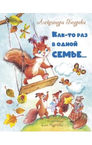 Как-то раз в одной семье…