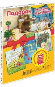 Подарок на день рождения. Подарочный набор из 3-х книг