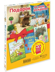 Подарок на день рождения. Подарочный набор из 3-х книг Подарок на день рождения. Подарочный набор из 3-х книг