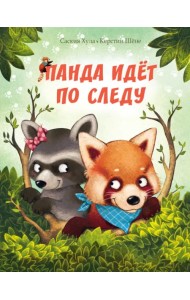 Панда идёт по следу