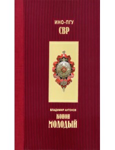 Конон Молодый Конон Молодый