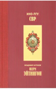 Наум Эйтингон