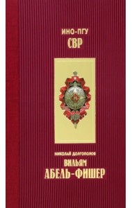 Вильям Абель - Фишер