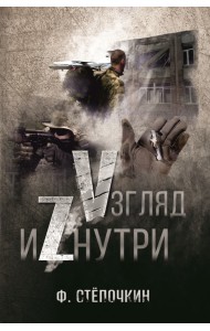 Vзгляд иZнутри