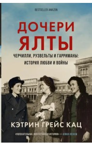 Дочери Ялты. Черчилли, Рузвельты и Гарриманы. История любви и войны