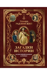 Загадки истории. Иллюстрированное издание