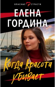 Когда красота убивает