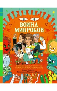Война микробов