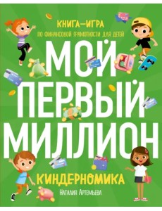 Киндерномика. Мой первый миллион. Книга-игра по финансовой грамотности для детей