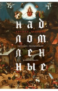 Надломленные. Хроники пикирующей Цивилизации