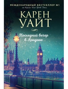 Последний вечер в Лондоне