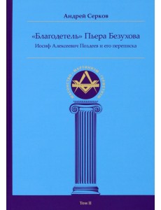 "Благодетель" Пьера Безухова. Иосиф Алексеевич Поздеев и его переписка. Том 2