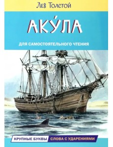 Акула. Рассказы Акула. Рассказы