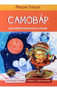 Самовар. Сказка
