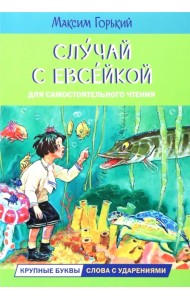 Случай с Евсейкой. Сказка