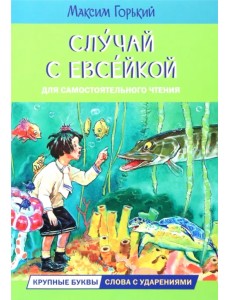 Случай с Евсейкой. Сказка Случай с Евсейкой. Сказка