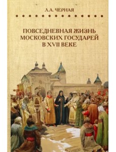 Повседневная жизнь московских государей в XVII веке Повседневная жизнь московских государей в XVII веке