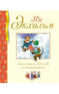 Жили-были То и Сё в городе Небось