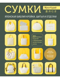 Сумки. Японская библия кройки, шитья и отделки. 20 базовых моделей с вариациями на все случаи жизни Сумки. Японская библия кройки, шитья и отделки. 20 базовых моделей с вариациями на все случаи жизни