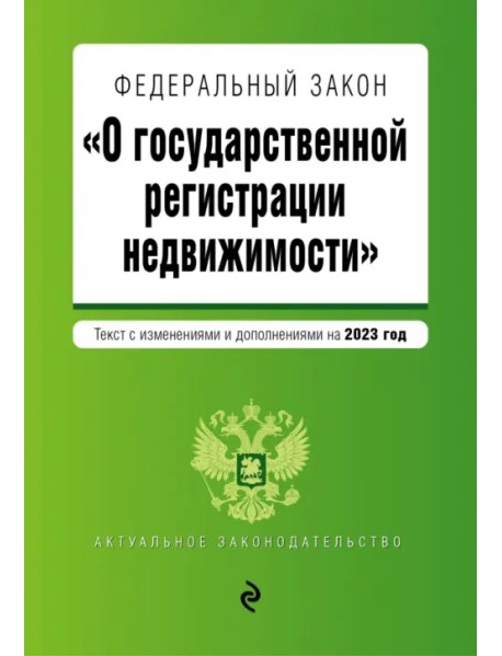 Федеральный закон "О государственной регистрации недвижимости" на 2023 год