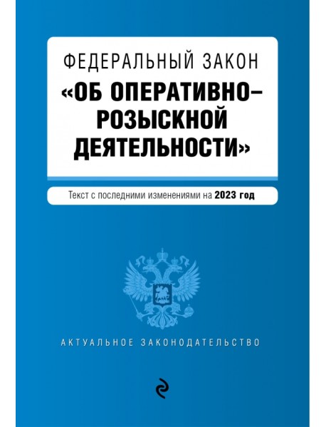 Федеральный закон "Об оперативно-розыскной деятельности". В редакции на 2023 год