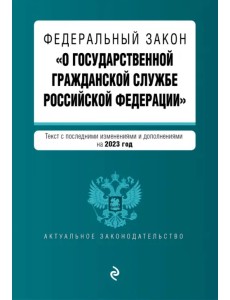 Федеральный закон "О государственной гражданской службе РФ" на 2023 год