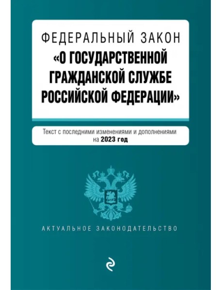 Федеральный закон "О государственной гражданской службе РФ" на 2023 год