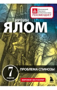 Проблема Спинозы