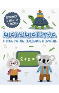 Математика. Я учусь считать, складывать и вычитать