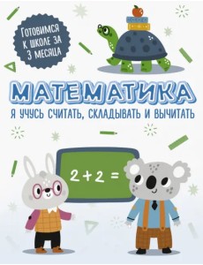 Математика. Я учусь считать, складывать и вычитать