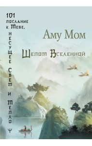Шепот Вселенной. 101 послание к Тебе, несущее Свет и Тепло