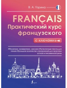 Практический курс французского с ключами Практический курс французского с ключами