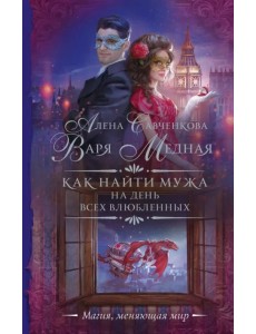 Как найти мужа на День всех влюбленных Как найти мужа на День всех влюбленных