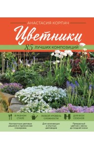 Цветники. 85 лучших композиций