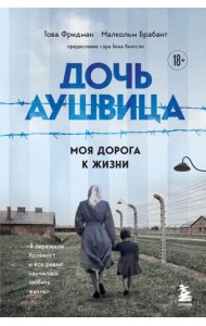 Дочь Аушвица. Моя дорога к жизни. Я пережила Холокост и все равно научилась любить жизнь