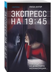 Экспресс на 19:45